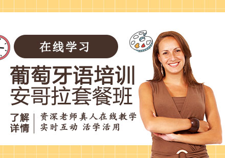 上海葡萄牙語培訓安(an)哥(gē)拉套餐班