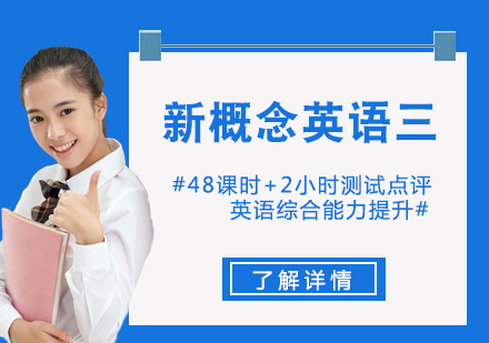 上海新(xin)概念英語三培訓課程(cheng)