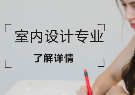 在(zai)萊佛士，讀室內(nei)設(shè)計(ji)專(zhuan)業你将學(xué)到(dao)什麽