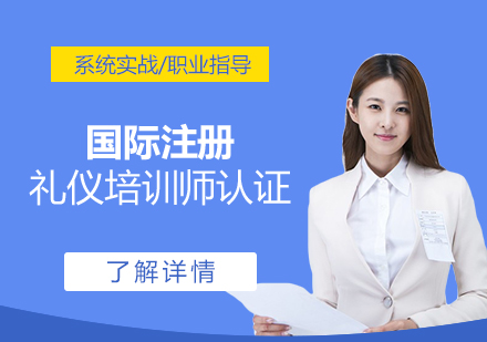 上海國(guo)際(ji)注冊禮儀培訓師認證班(ACIC)