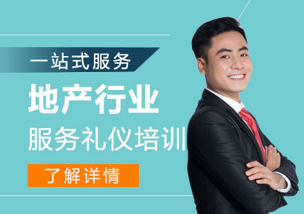 上海房地産(chan)行業高(gao)端服務(wu)禮儀培訓班