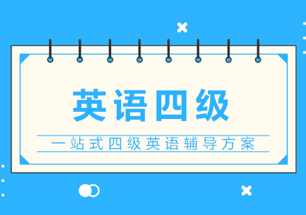 上海大(da)學(xué)英語四級