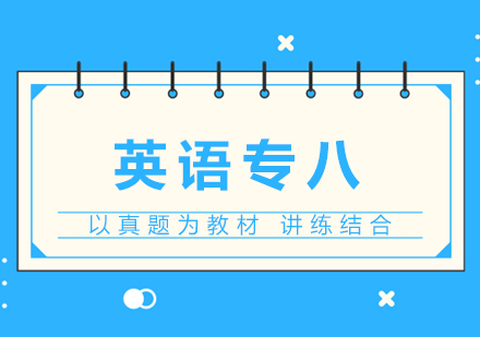 上海英語專(zhuan)業八級考試培訓班