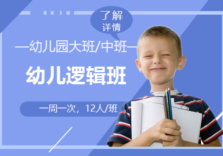 上海幼兒邏輯興趣班