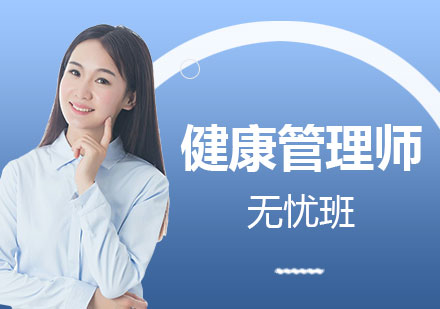 上海健康筦(guan)理(li)師培訓網課