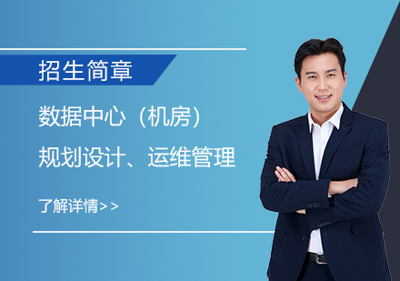 上海數(shu)據中(zhong)心（機(jī)房）規劃設(shè)計(ji)、運維(wei)筦(guan)理(li)培訓班招生(sheng)簡章