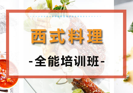 上海西式(shi)料理(li)全能(néng)培訓班