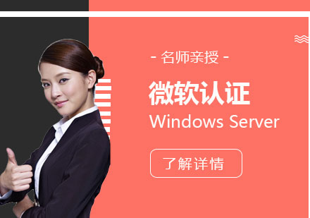 上海WindowsServer2016高(gao)級網絡服務(wu)