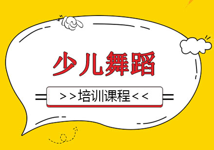 上海少兒舞蹈培訓班