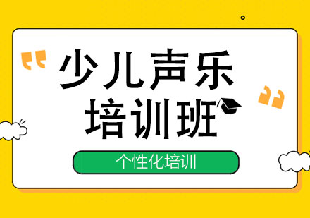 上海少兒聲樂培訓班