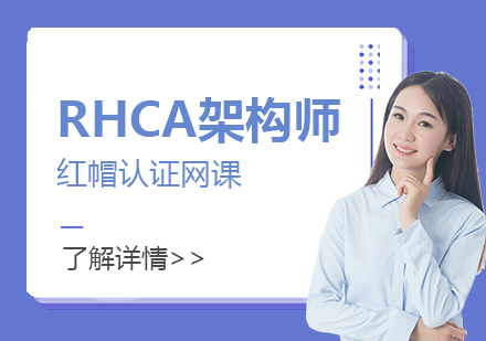 上海RHCA紅(hong)帽認證架構師培訓班