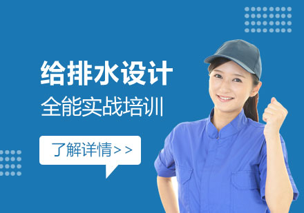 上海建(jian)築給排(pai)水設(shè)計(ji)培訓班