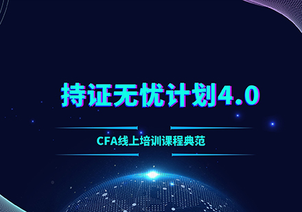 上海CFA全科(ke)培訓持證無憂計(ji)劃