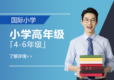 上海國(guo)際(ji)小(xiǎo)學(xué)高(gao)年(nian)級「4-6年(nian)級」