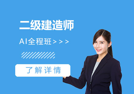 上海二級建(jian)造(zao)師培訓AI全程(cheng)班
