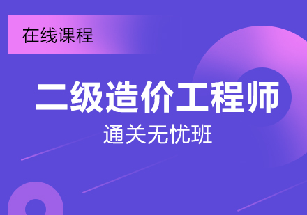上海二級造(zao)價工(gong)程(cheng)師在(zai)線(xiàn)培訓通(tong)關無憂班