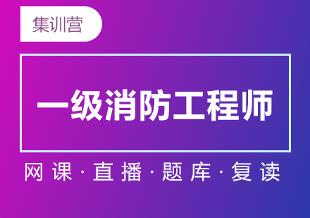 上海一(yi)級消防工(gong)程(cheng)師在(zai)線(xiàn)培訓72分(fēn)集(ji)訓營(ying)