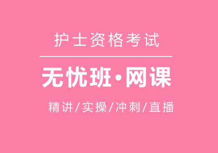 上海護士資(zi)格考試在(zai)線(xiàn)培訓無憂班