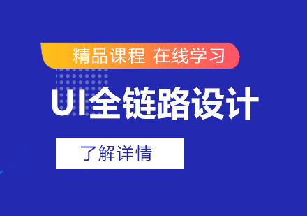 上海UI全鏈路設(shè)計(ji)師在(zai)線(xiàn)培訓課程(cheng)
