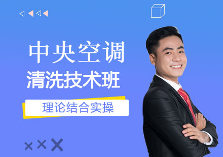 上海中(zhong)央空調清(qing)洗技(ji)術(shù)班