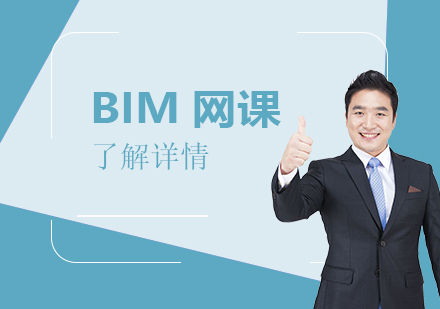 上海bim網絡課程(cheng)