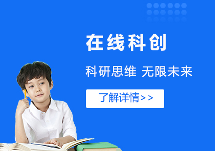 上海在(zai)線(xiàn)科(ke)創