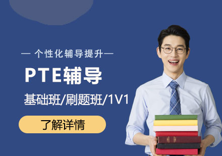 上海pte一(yi)對一(yi)輔導(dao)