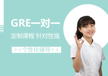 上海GRE一(yi)對一(yi)輔導(dao)