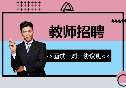 上海教師招聘面試一(yi)對一(yi)高(gao)端協議班