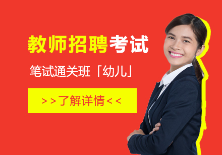 上海教師招聘筆(bǐ)試通(tong)關班「幼兒」