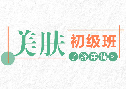 上海美膚師初級班