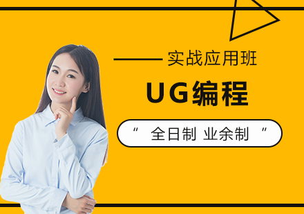 上海UG編程(cheng)應用(yong)班