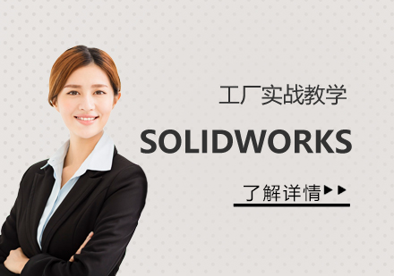 上海SOLIDWORKS設(shè)計(ji)班課程(cheng)