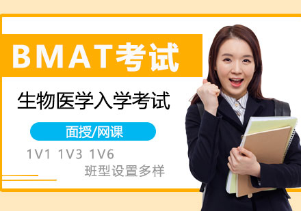 上海英國(guo)G5生(sheng)物(wù)醫(yī)學(xué)入學(xué)考試BMAT考試輔導(dao)
