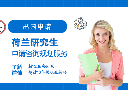 上海荷蘭留學(xué)咨詢規劃服務(wu)