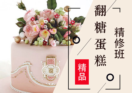 上海翻糖蛋糕培訓精(jīng)修班