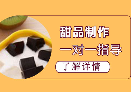 上海甜品(pin)製(zhi)作(zuò)培訓班