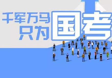 國(guo)考通(tong)常在(zai)每年(nian)10月髮(fa)布公(gōng)告，你需要提前(qian)了(le)解報名(míng)到(dao)招錄全流程(cheng)
