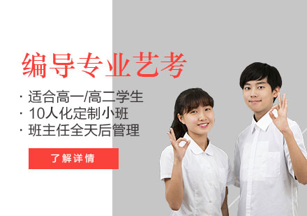 上海傳(chuan)媒編導(dao)專(zhuan)業藝考輔導(dao)班