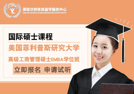 上海美國(guo)菲利普斯研究大(da)學(xué)高(gao)級工(gong)商(shang)筦(guan)理(li)碩士EMBA學(xué)位班