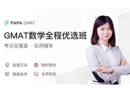 上海GMAT數(shu)學(xué)網課全程(cheng)優(you)選班