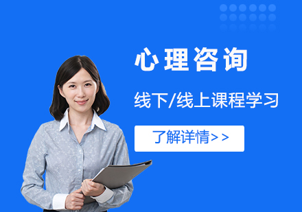 上海心理(li)咨詢培訓課程(cheng)