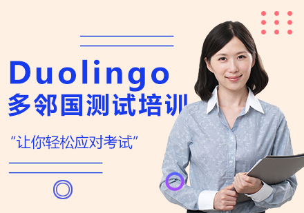 上海Duolingo多(duo)鄰國(guo)測(ce)試培訓