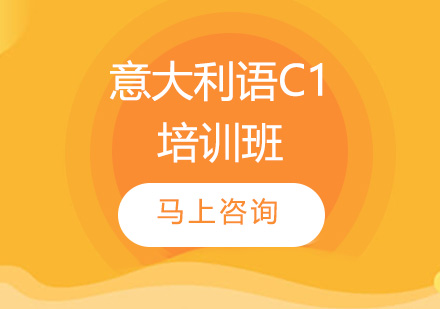 上海意大(da)利語C1培訓班