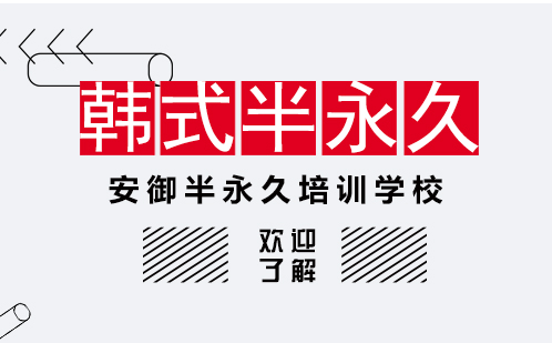 上海半永久全科(ke)專(zhuan)傢(jia)課程(cheng)