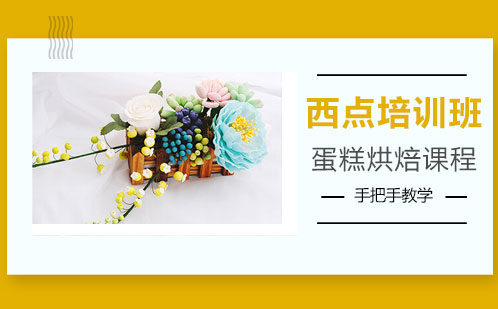 上海西點培訓班