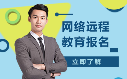 上海網絡遠(yuǎn)程(cheng)教育報名(míng)