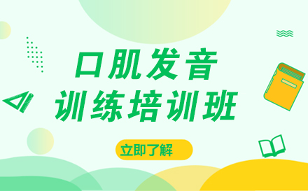 上海兒童口肌髮(fa)音訓練培訓班