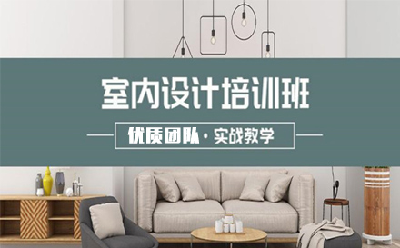 上海室內(nei)設(shè)計(ji)全科(ke)培訓班