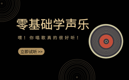 上海在(zai)線(xiàn)聲樂培訓